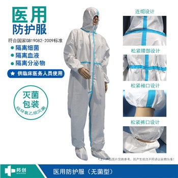 邦創(chuàng  )-醫用防護服-標品
